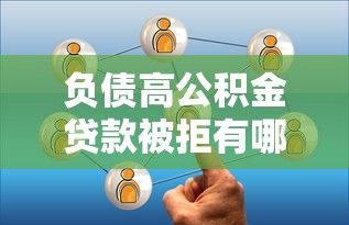 负债高公积金贷款被拒有哪些？5个网上私人借钱平台推荐给你