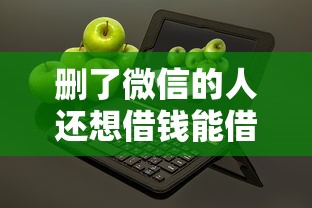 删了微信的人还想借钱能借到钱吗？10000元无门槛借款6个平台推荐