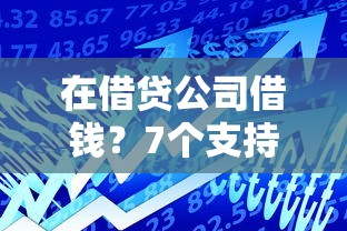 在借贷公司借钱？7个支持下款到微信的有啥贷款平台容易过的