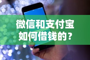 微信和支付宝如何借钱的？网友亲测6个网络平台借钱比较可靠盘点