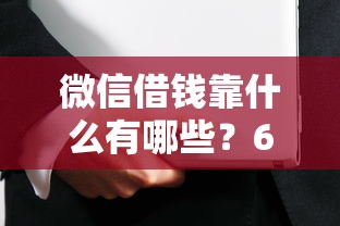 微信借钱靠什么有哪些?6个2025被风控了还能下款的平台推荐给你 微信借钱靠什么有哪些?6个2025被风控了还能下款的平台推荐给你