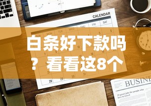 白条好下款吗？看看这8个贷款平台有没有能下款的