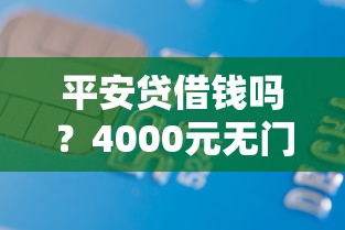 平安贷借钱吗？4000元无门槛借款平台推荐，7个平台贷款逾期会怎么样盘点