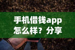手机借钱app怎么样？分享8个类似高炮口子的平台
