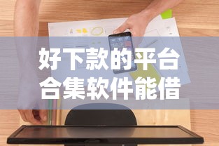 好下款的平台合集软件能借到钱吗？2千元无门槛借款6个平台推荐