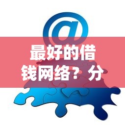 最好的借钱网络？分享7个类似高炮口子的平台