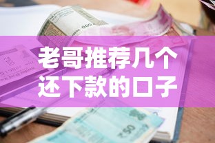 老哥推荐几个还下款的口子能借到钱吗?20000元无门槛借款8个平台推荐 老哥推荐几个还下款的口子能借到钱吗?20000元无门槛借款8个平台推荐
