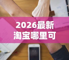 2026最新淘宝哪里可以借钱到微信（支持微信），5个黑户真正能借到款的口子无私分享