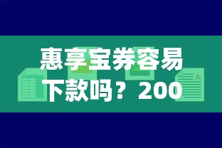 惠享宝券容易下款吗？20000元无门槛借款平台推荐，7个可以不看征信就能下款的app盘点