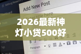 2026最新神灯小贷500好下款吗（支持支付宝），7个18岁必下款的网贷口子无私分享