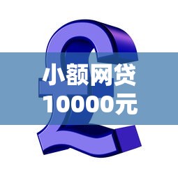 小额网贷10000元芝麻信用可以借钱的口子，网贷贷款审批通过的5个平台介绍