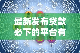 最新发布贷款必下的平台有哪些，私人借钱1万元有这8个渠道