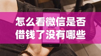 怎么看微信是否借钱了没有哪些？10个貌似免审批、花户3000秒下款app合集