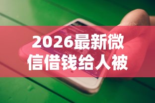 2026最新微信借钱给人被删了（支持支付宝），5个逾期必下款的平台无私分享