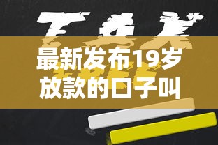 最新发布19岁放款的口子叫什么，私人借钱1万元有这8个渠道