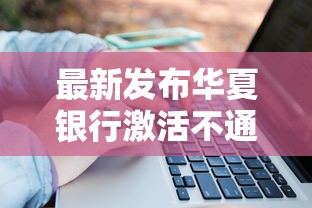 最新发布华夏银行激活不通过，私人借钱8千元有这8个渠道