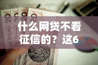 什么网贷不看征信的？这6个比较靠谱的贷款平台值得一试