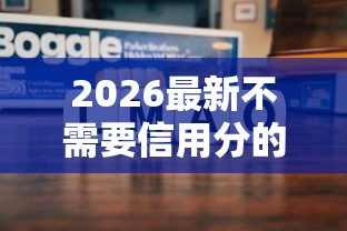 2026最新不需要信用分的小额度借钱平台，总结十个2025类似拍脉会的口子！