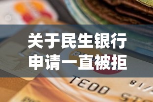 关于民生银行申请一直被拒，推荐6个严重逾期能借钱的app网黑口子给你