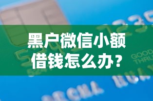 黑户微信小额借钱怎么办？8千元无门槛借款平台推荐，6个借款平台可以给黑户当前有逾期的借款一万盘点