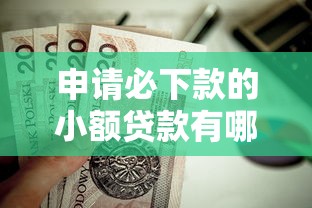 申请必下款的小额贷款有哪些就选这8个1千元房产抵押贷款平台