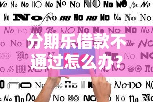 分期乐借款不通过怎么办？4千元无门槛借款平台推荐，5个2025口子交流论坛最新盘点