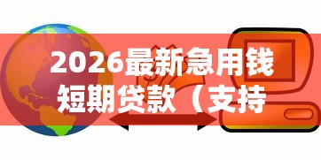 2026最新急用钱短期贷款（支持微信），5个无视评分的贷款平台无私分享