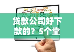 贷款公司好下款的？5个靠谱公积金快速贷款软件推荐