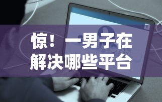 惊！一男子在解决哪些平台借贷不看征信的时竟然发现5个容易下款的小额贷款平台，事后分享了出来