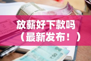 放薪好下款吗（最新发布！）7个利率最低的贷款平台