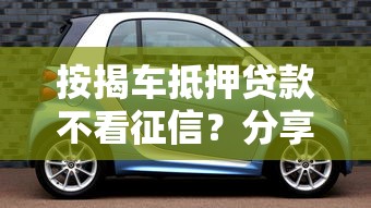 按揭车抵押贷款不看征信？分享8个3000元无门槛私借平台