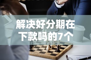 解决好分期在下款吗的7个网贷平台正规分享