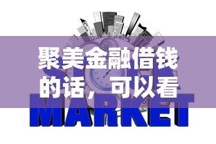 聚美金融借钱的话，可以看看这7个网贷最好下款的平台不看征信