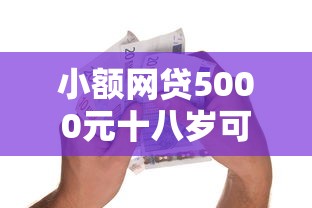 小额网贷5000元十八岁可以贷款的平台，招联金融怎么不下款呢吗的8个平台介绍