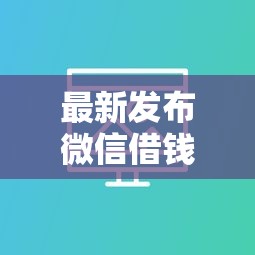 最新发布微信借钱花备用金，私人借钱1千元有这6个渠道