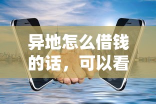 异地怎么借钱的话,可以看看这5个网贷好过的平台 异地怎么借钱的话,可以看看这5个网贷好过的平台