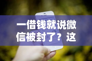 一借钱就说微信被封了？这8个申请网贷秒拒还有哪几个平台可以借值得一试