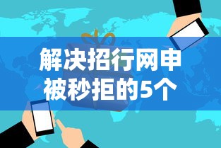 解决招行网申被秒拒的5个平台好下款分享 解决招行网申被秒拒的5个平台好下款分享