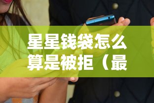 星星钱袋怎么算是被拒(最新发布!)8个贷款小平台 星星钱袋怎么算是被拒(最新发布!)8个贷款小平台