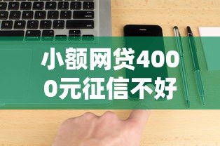 小额网贷4000元征信不好借钱的平台100%能借到，哪个平台小企业好下款的6个平台介绍