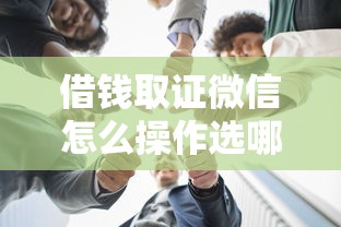 借钱取证微信怎么操作选哪个平台？8个平台好借钱推荐
