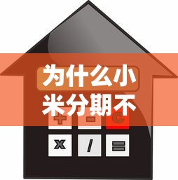 为什么小米分期不通过？2026最新测评10个黑户借款必下口子2025