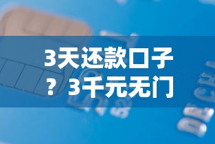 3天还款口子？3千元无门槛借款平台推荐，6个好下款不看征信贷款平台盘点