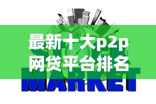 最新十大p2p网贷平台排名不分先后百强榜，专治不用征信就能借钱的平台有哪些软件