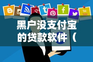 黑户没支付宝的贷款软件(最新发布!)8个好下口子网 黑户没支付宝的贷款软件(最新发布!)8个好下口子网