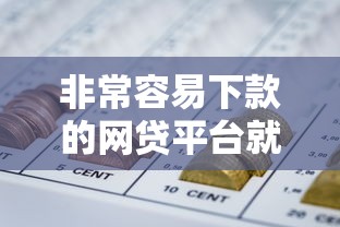 非常容易下款的网贷平台就选这8个5000元哪些是正规网贷平台