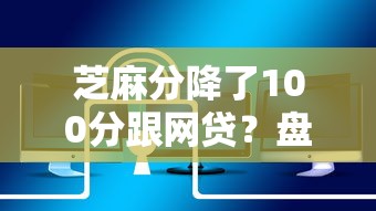 芝麻分降了100分跟网贷？盘点最新5个2025类似拍脉会的口子