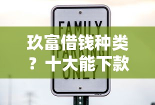 玖富借钱种类？十大能下款的借款平台2025推荐