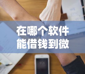 在哪个软件能借钱到微信拢共有哪些选择？10个2025年黑户可以下款的口子详解