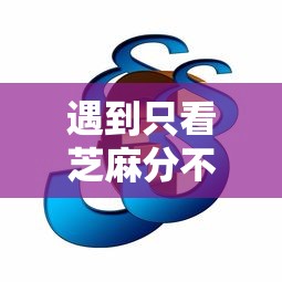 遇到只看芝麻分不看征信怎么办？或可尝试这5个容易借到钱的平台